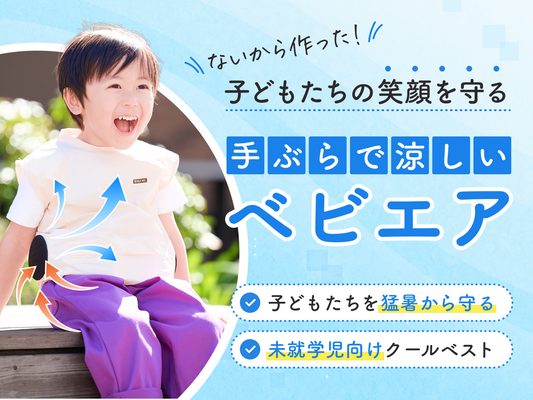 ベビエア【6月初旬発送】