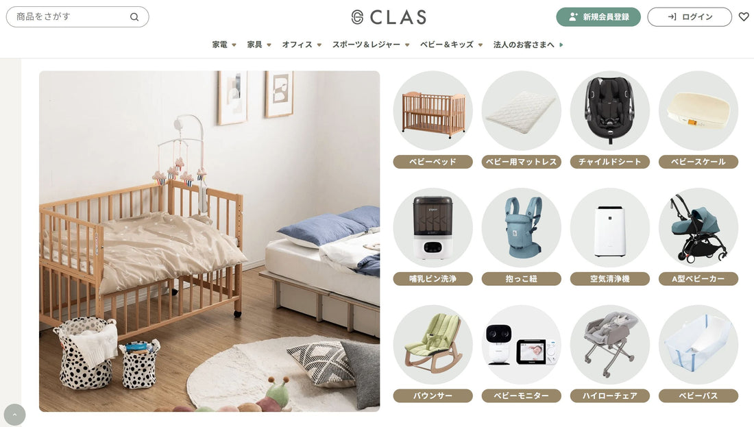 【ベビエア】家具・家電のレンタルサービス「CLAS」様での取り扱いがスタートしました。