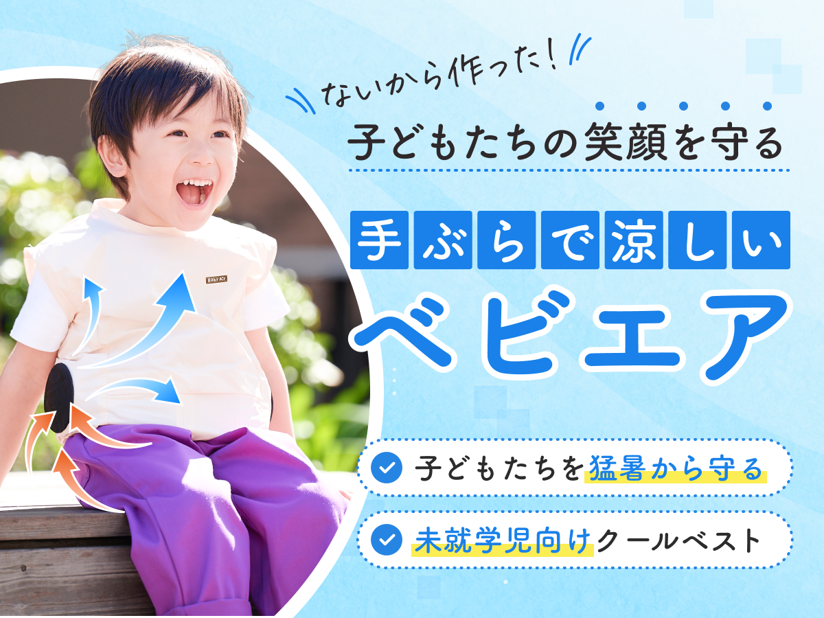 ベビエア【6月初旬発送】
